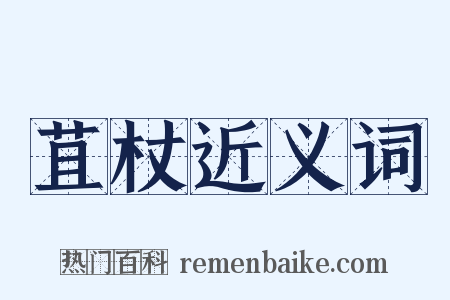 苴杖近义词是什么意思的图片